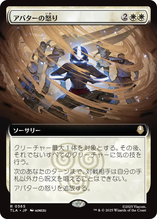 【拡張アート】(TLA-RW)Avatar's Wrath/アバターの怒り【No.0365】