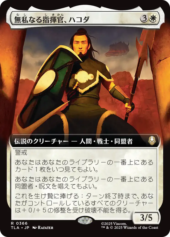 【拡張アート】(TLA-RW)Hakoda, Selfless Commander/無私なる指揮官、ハコダ【No.0366】