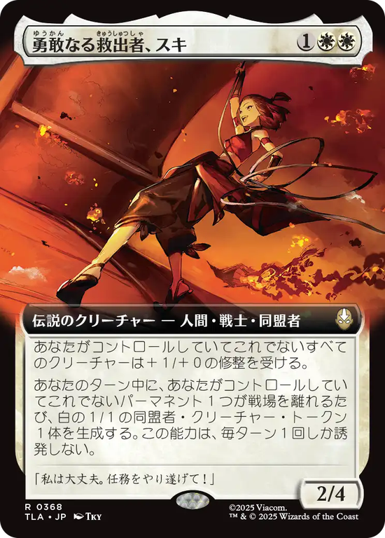 【拡張アート】(TLA-RW)Suki, Courageous Rescuer/勇敢なる救出者、スキ【No.0368】