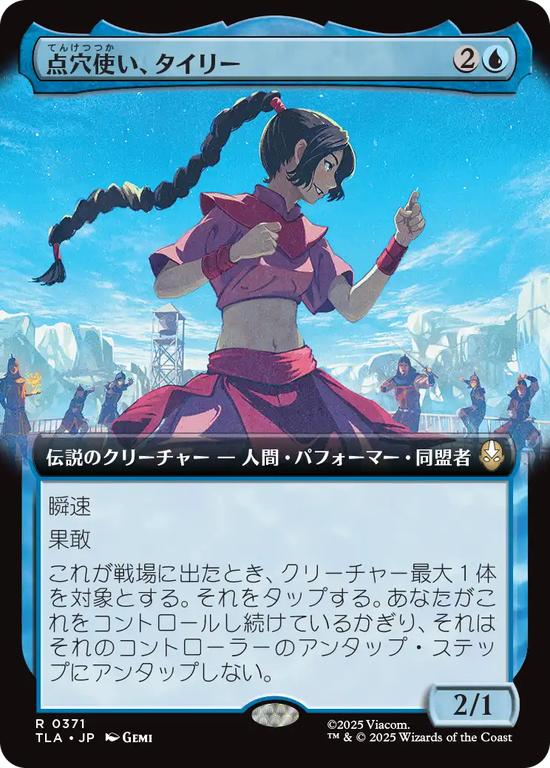 【拡張アート】(TLA-RU)Ty Lee, Chi Blocker/点穴使い、タイリー【No.0371】