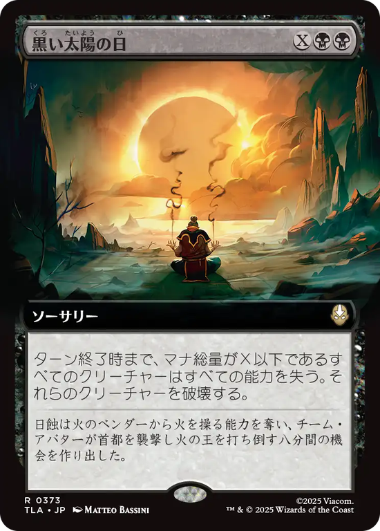 【拡張アート】(TLA-RB)Day of Black Sun/黒い太陽の日【No.0373】