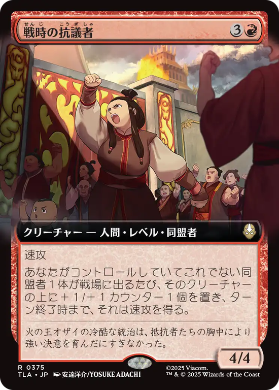 【拡張アート】(TLA-RR)Wartime Protestors/戦時の抗議者【No.0375】