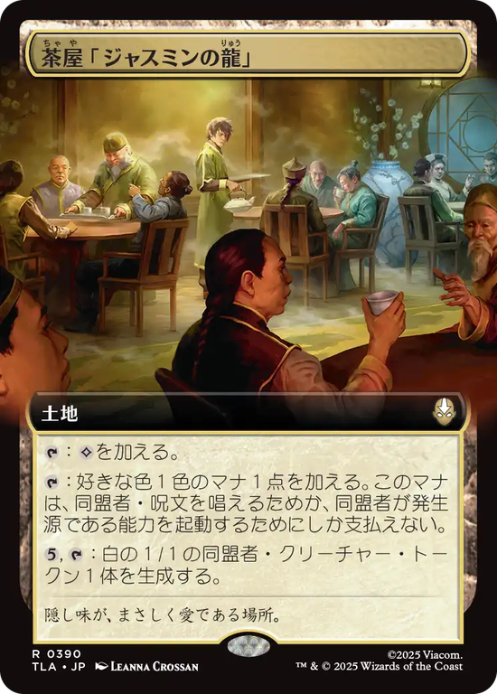 【拡張アート】(TLA-RL)Jasmine Dragon Tea Shop/茶屋「ジャスミンの龍」【No.0390】