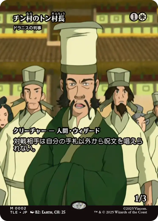 【ソース・マテリアル】(TLE-MW)『チン村のトン村長』Drannith Magistrate/ドラニスの判事【No.0002】