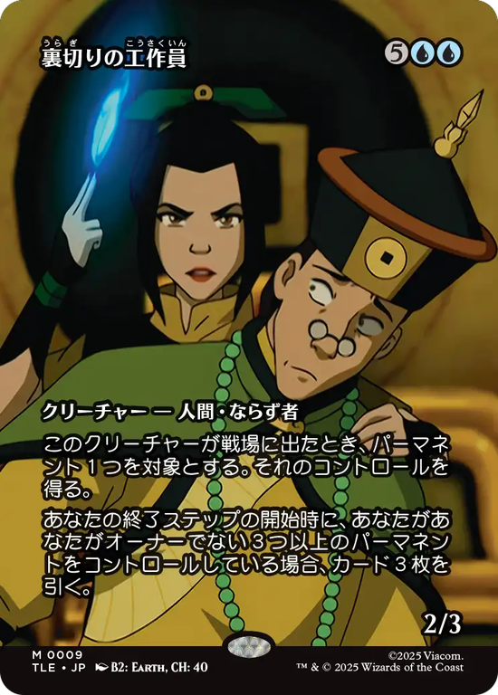 【ソース・マテリアル】(TLE-MU)Agent of Treachery/裏切りの工作員【No.0009】