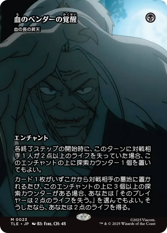 【ソース・マテリアル】(TLE-MB)『血のベンダーの覚醒』Bloodchief Ascension/血の長の昇天【No.0023】