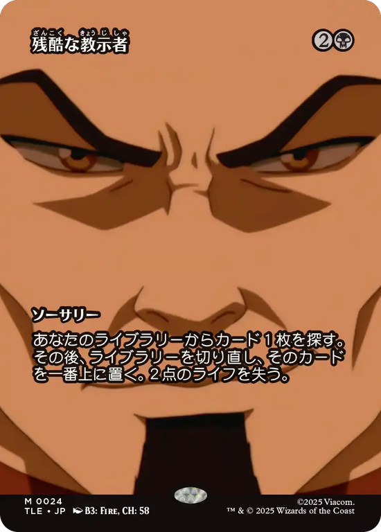 【ソース・マテリアル】(TLE-MB)Cruel Tutor/残酷な教示者【No.0024】