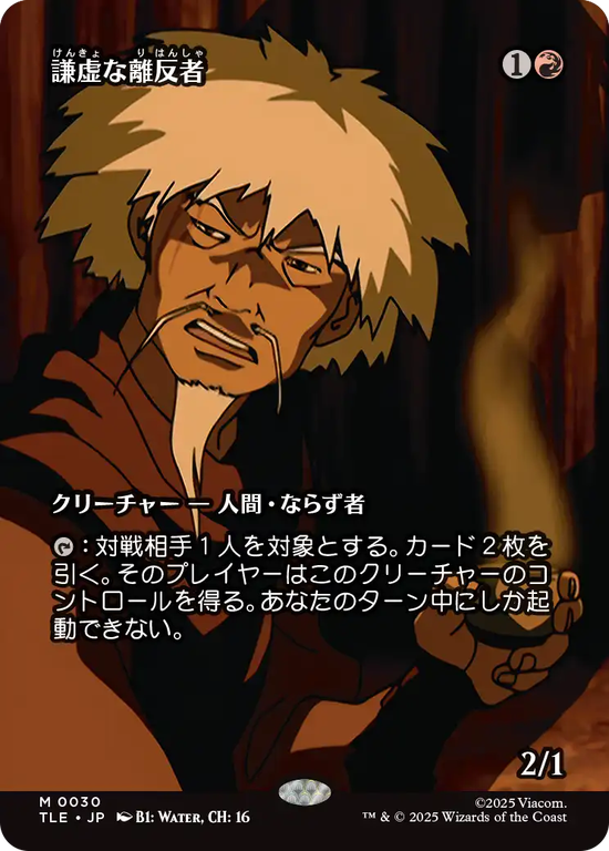 【ソース・マテリアル】(TLE-MR)Humble Defector/謙虚な離反者【No.0030】