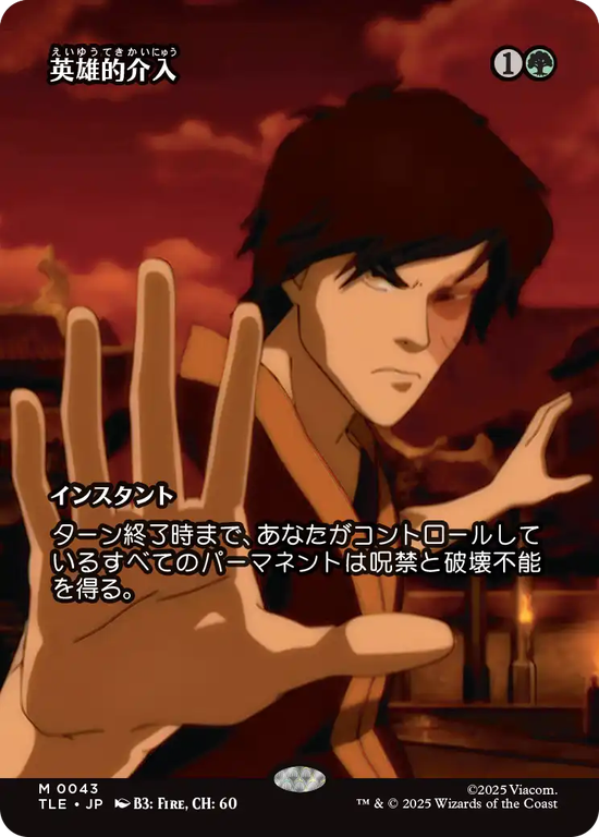 【ソース・マテリアル】(TLE-MG)Heroic Intervention/英雄的介入【No.0043】