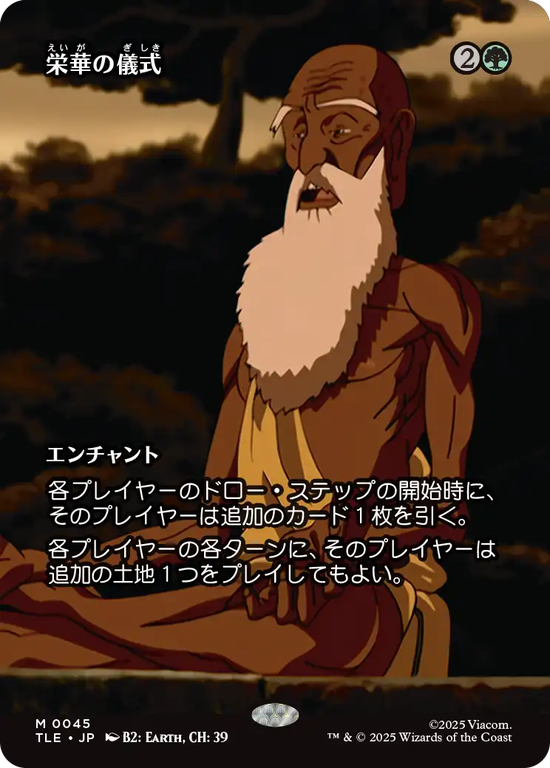 【ソース・マテリアル】(TLE-MG)Rites of Flourishing/栄華の儀式【No.0045】