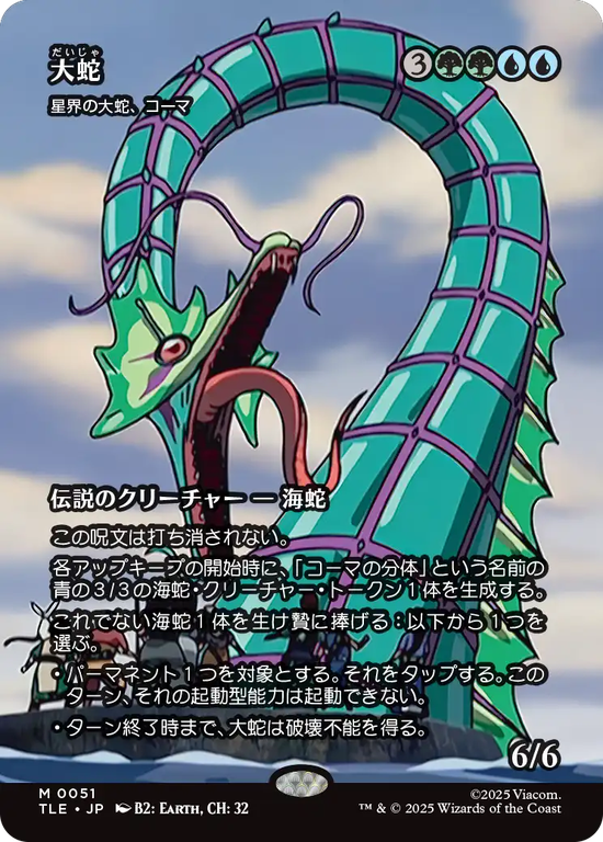 【ソース・マテリアル】(TLE-MM)『大蛇』Koma, Cosmos Serpent/星界の大蛇、コーマ【No.0051】
