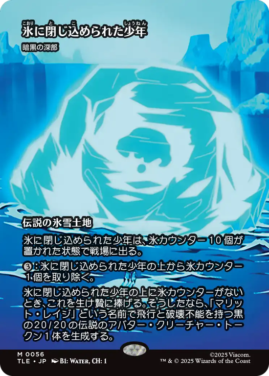 【ソース・マテリアル】(TLE-ML)『氷に閉じ込められた少年』Dark Depths/暗黒の深部【No.0056】