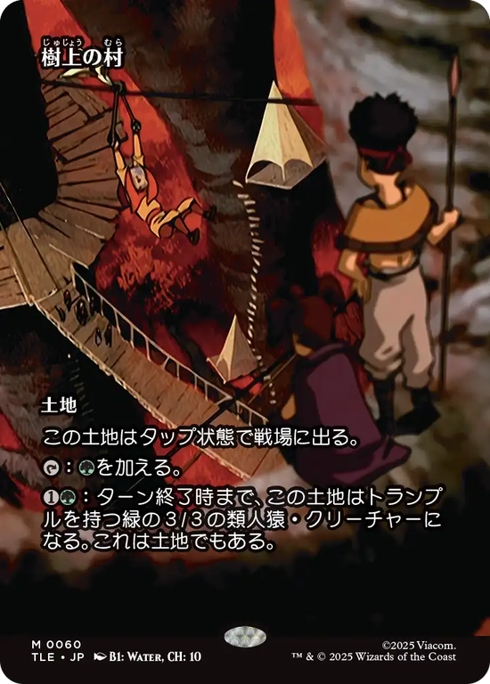 【ソース・マテリアル】(TLE-ML)Treetop Village/樹上の村【No.0060】