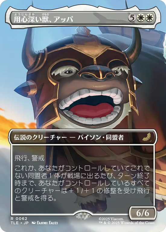 【ボーダーレス】(TLE-RW)Appa, the Vigilant/用心深い獣、アッパ【No.0062】