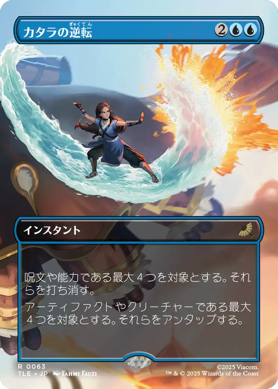 【ボーダーレス】(TLE-RU)Katara's Reversal/カタラの逆転【No.0063】
