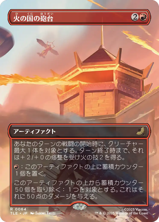 【ボーダーレス】(TLE-RR)Fire Nation Turret/火の国の砲台【No.0064】