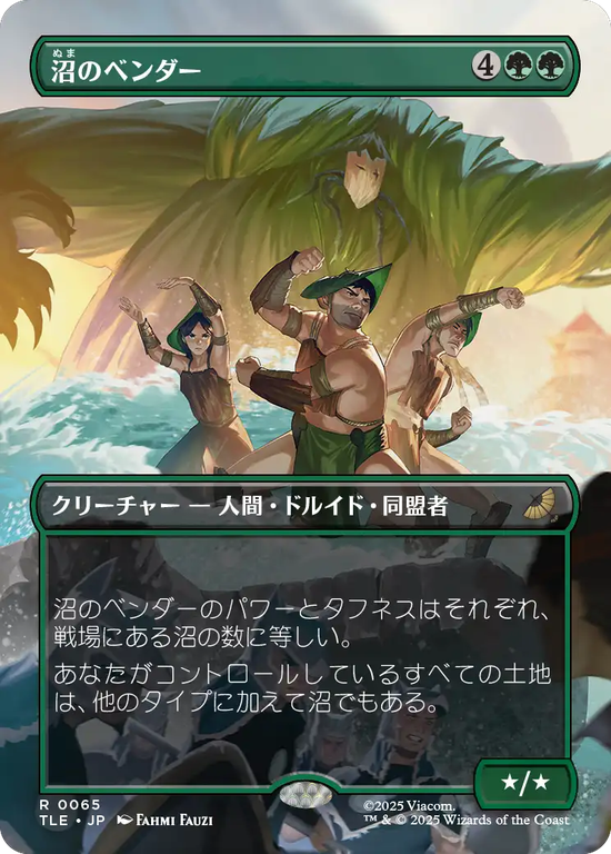 【ボーダーレス】(TLE-RG)Swampbenders/沼のベンダー【No.0065】