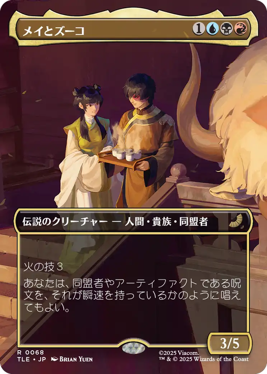 【ボーダーレス】(TLE-RM)Mai and Zuko/メイとズーコ【No.0068】