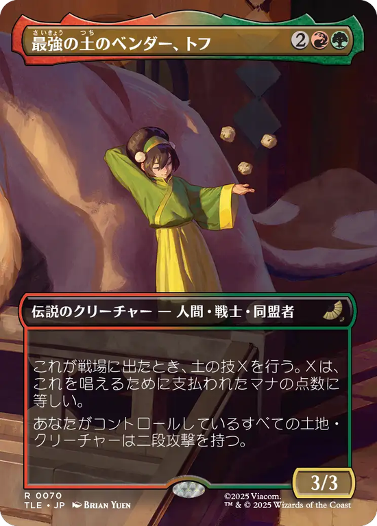 【ボーダーレス】(TLE-RM)Toph, Greatest Earthbender/最強の土のベンダー、トフ【No.0070】