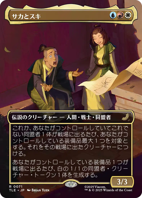 【ボーダーレス】(TLE-RM)Sokka and Suki/サカとスキ【No.0071】