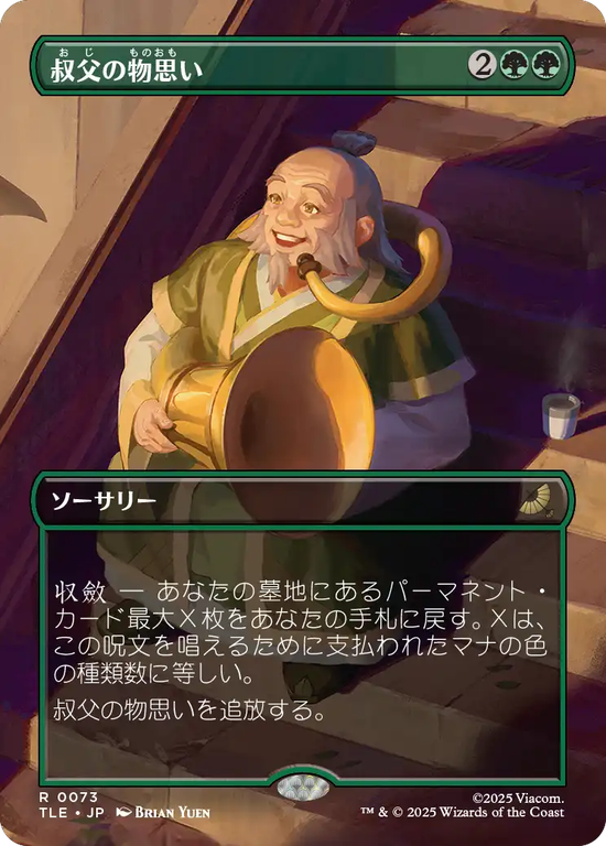 【ボーダーレス】(TLE-RG)Uncle's Musings/叔父の物思い【No.0073】