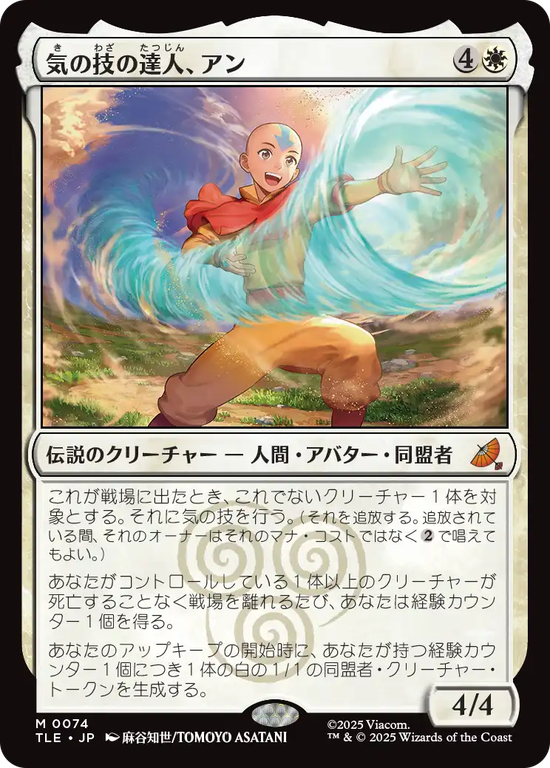 (TLE-MW)Aang, Airbending Master/気の技の達人、アン