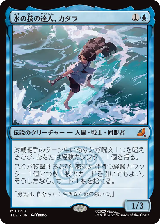 (TLE-MU)Katara, Waterbending Master/水の技の達人、カタラ