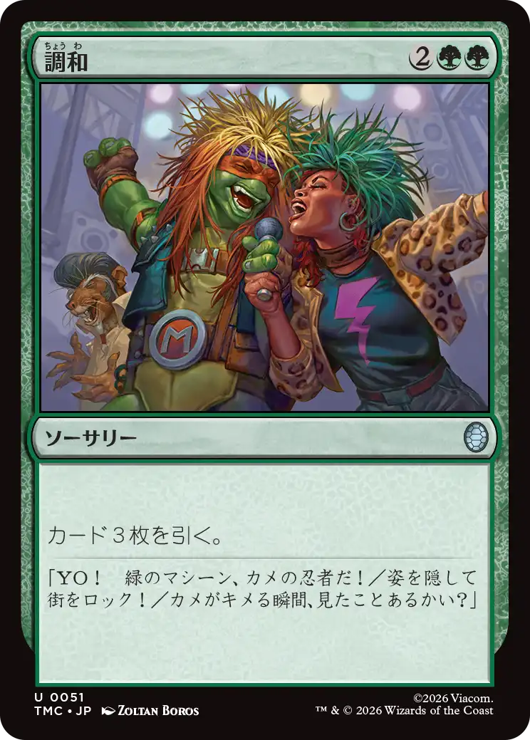 (TMC-UG)Harmonize/調和
