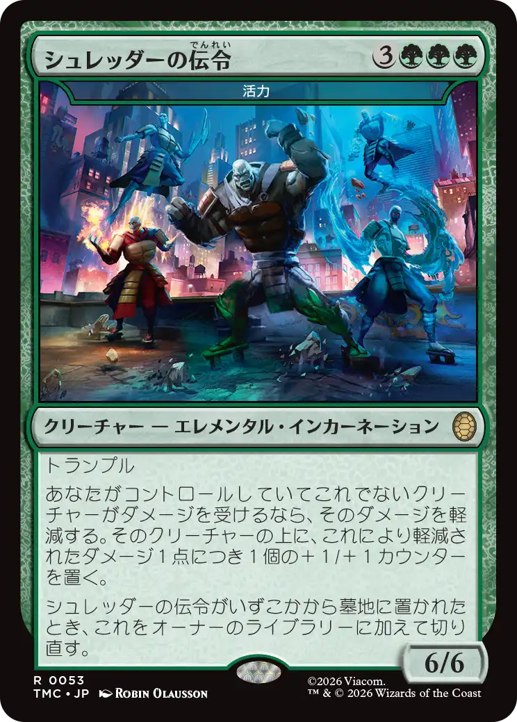 (TMC-RG)『シュレッダーの伝令』Vigor/活力