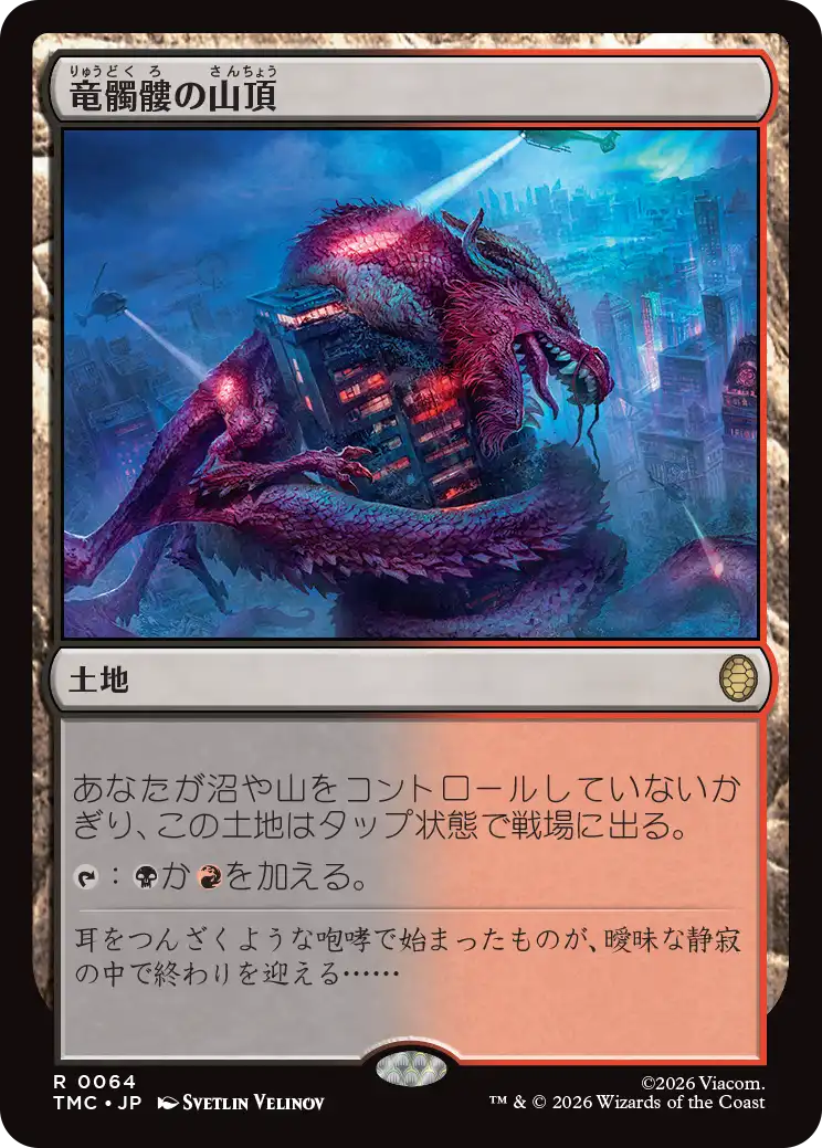 (TMC-RL)Dragonskull Summit/竜髑髏の山頂