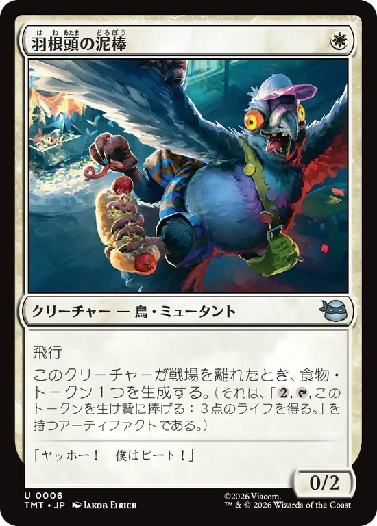(TMT-UW)Featherbrained Filcher/羽根頭の泥棒