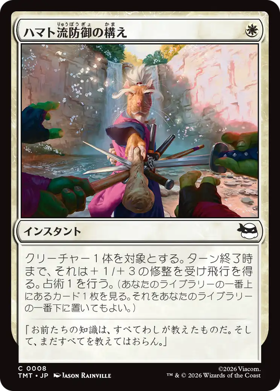 (TMT-CW)Hamato Guardian Stance/ハマト流防御の構え