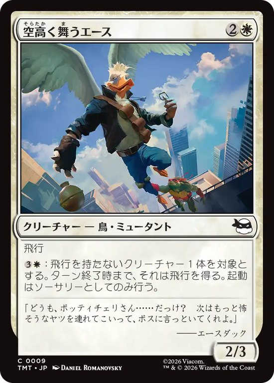 (TMT-CW)High-Flying Ace/空高く舞うエース