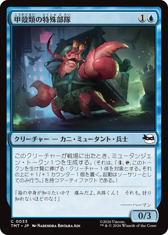 (TMT-CU)Crustacean Commando/甲殻類の特殊部隊