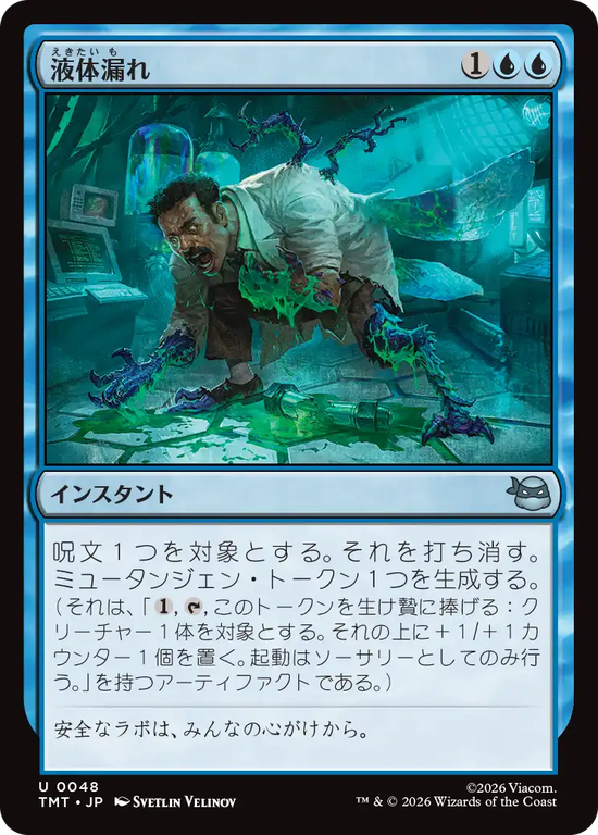 (TMT-UU)Ooze Spill/液体漏れ