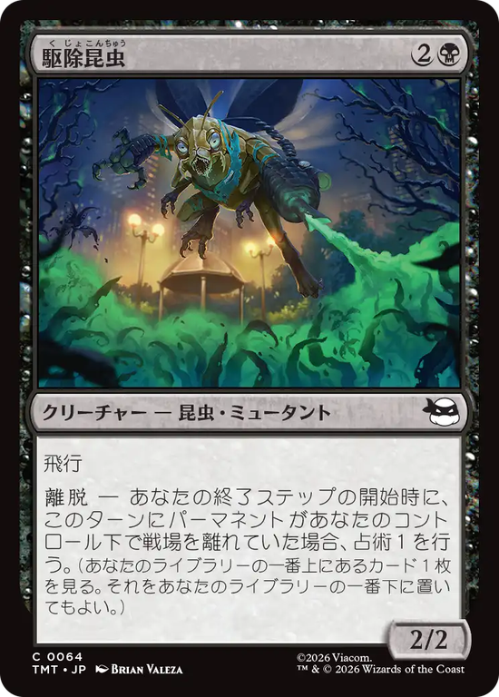 (TMT-CB)Insectoid Exterminator/駆除昆虫