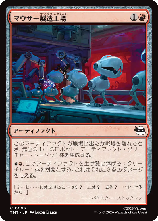 (TMT-CR)Mouser Foundry/マウサー製造工場