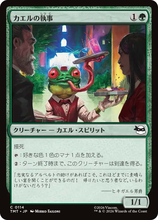 (TMT-CG)Frog Butler/カエルの執事