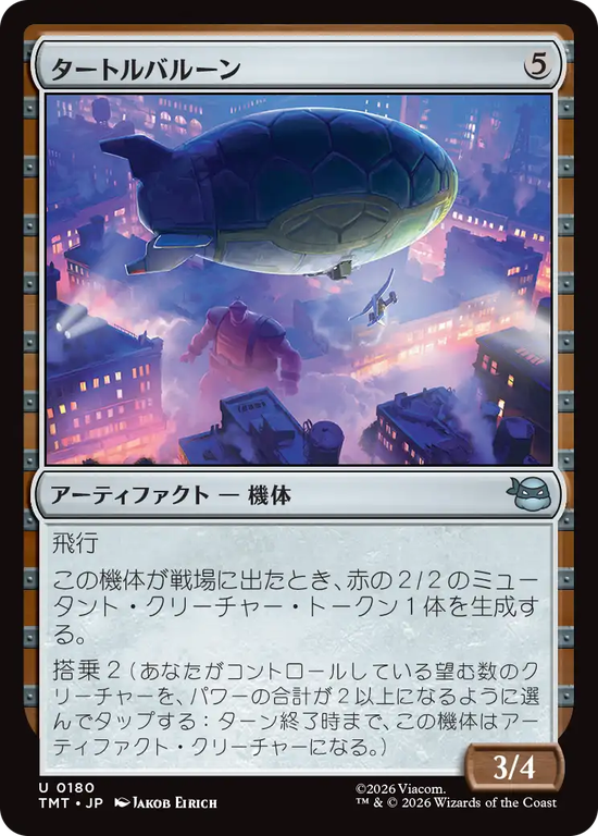 (TMT-UA)Turtle Blimp/タートルバルーン