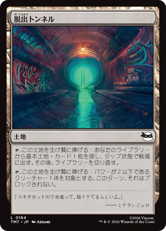 (TMT-CL)Escape Tunnel/脱出トンネル