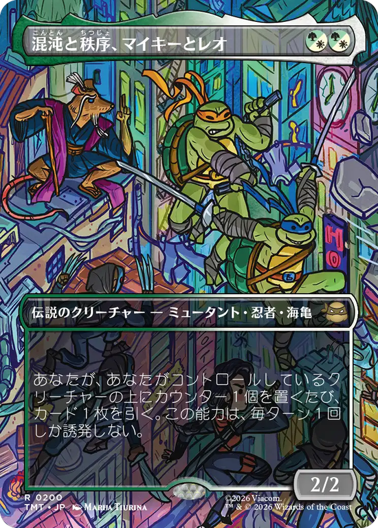 【ボーダーレス・シーン】(TMT-RM)Mikey & Leo, Chaos & Order/混沌と秩序、マイキーとレオ【No.0200】