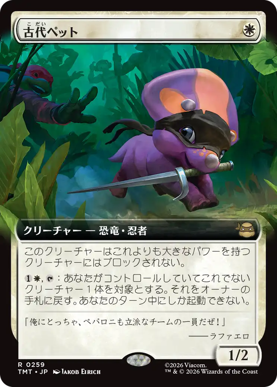 【拡張アート】(TMT-RW)Prehistoric Pet/古代ペット【No.0259】