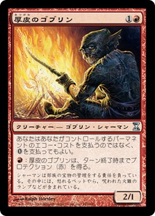 (TSP-UR)Thick-Skinned Goblin/厚皮のゴブリン