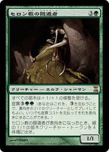 【Foil】(TSP-RG)Thelonite Hermit/セロン教の隠遁者