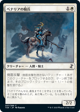 【Foil】(TSR-CW)Benalish Cavalry/ベナリアの騎兵