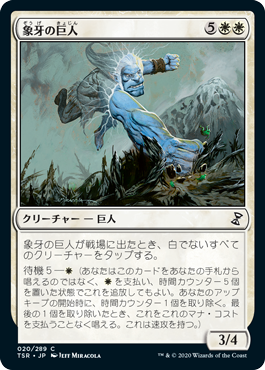 【Foil】(TSR-CW)Ivory Giant/象牙の巨人