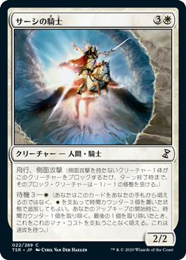 【Foil】(TSR-CW)Knight of Sursi/サーシの騎士