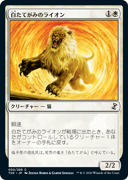 (TSR-CW)Whitemane Lion/白たてがみのライオン