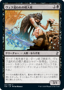 【Foil】(TSR-CB)Trespasser il-Vec/ヴェク追われの侵入者