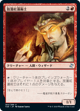 【Foil】(TSR-UR)Prodigal Pyromancer/放蕩紅蓮術士